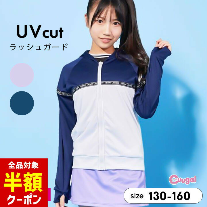【本日 全品半額クーポン！20時〜】 jenni ラッシュガード キッズ 水着 女の子 小学生 中学生女子 UVパーカー ジュニア 長袖 ジェニィ 130cm 140cm 150cm 160cm 子供用 子供服 プール 夏 おしゃれ かわいい 小学生 中学生 ブランド JENNI ネイビー パープル UVカットのサムネイル