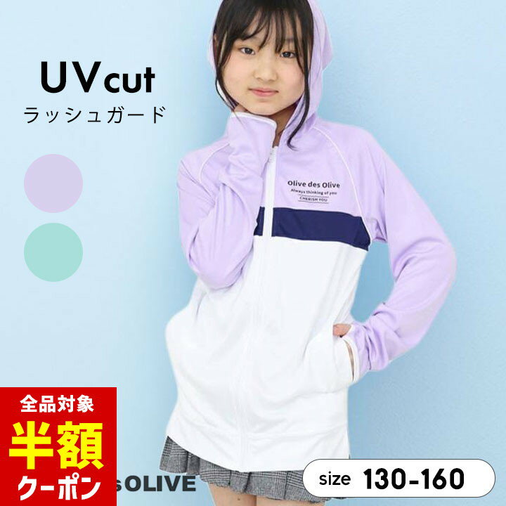 【全品半額クーポン！28日迄】オリーブデオリーブ ラッシュガード パーカー 水着 女の子 長袖 キッズ ジュニア 130cm 140cm 150cm 160cm ロング丈 UVカット プール 海水浴 夏 おしゃれ かわいい 小学校 小学生 中学校 中学生 ブランド OLIVE des OLIVEのサムネイル