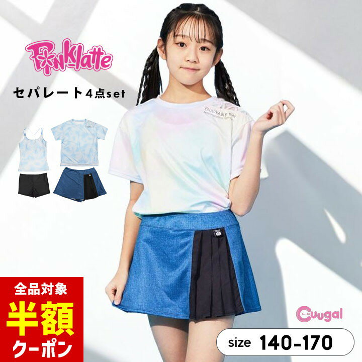 【本日 全品半額クーポン/22日迄】ピンクラテ 水着 女の子 セパレート tシャツ付き タンキニ 4点セット キッズ ジュニア 半袖 Tシャツ スカート スカパン 140cm 150cm 160cm 170cm 子供用 子供服 プール 夏 おしゃれ かわいい 小学生 中学生 PINK LATTEのサムネイル