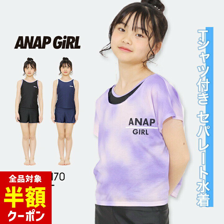 【全品半額クーポン】事前配布中♪ アナップ スクール水着 女の子 セパレート 半袖Tシャツ付き 小学生 キッズ ジュニア 水着 140cm 150cm 160cm 170cm アナップガール ANAP GIRL おしゃれ 子供用 プール 水泳 スイムウェア 小学生 中学生 ブラック ネイビー パープルのサムネイル