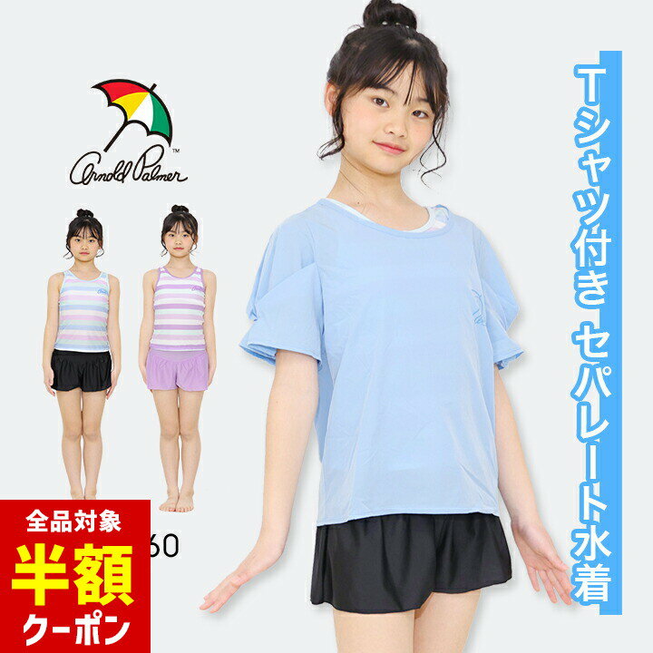 【全品半額クーポン！28日迄】セパレート水着 女の子 Tシャツ付き タンキニ キッズ ジュニア デザイン..