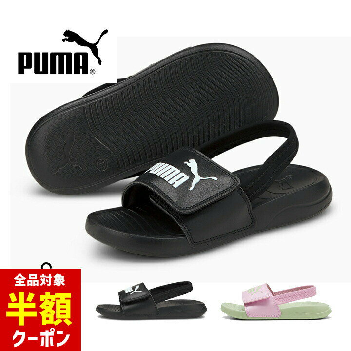 【本日 全品半額クーポン/22日迄】プーマ スポーツサンダル キッズ 男の子 女の子 子供靴 プーマ puma 17cm 17.5cm 18.5cm 19cm 20cm 21cm 小学生 夏 サマーシューズ ビーチサンダル 海水浴 ボーイズ ガールズ 女児 男児 おしゃれ かわいい 小学校 380555のサムネイル