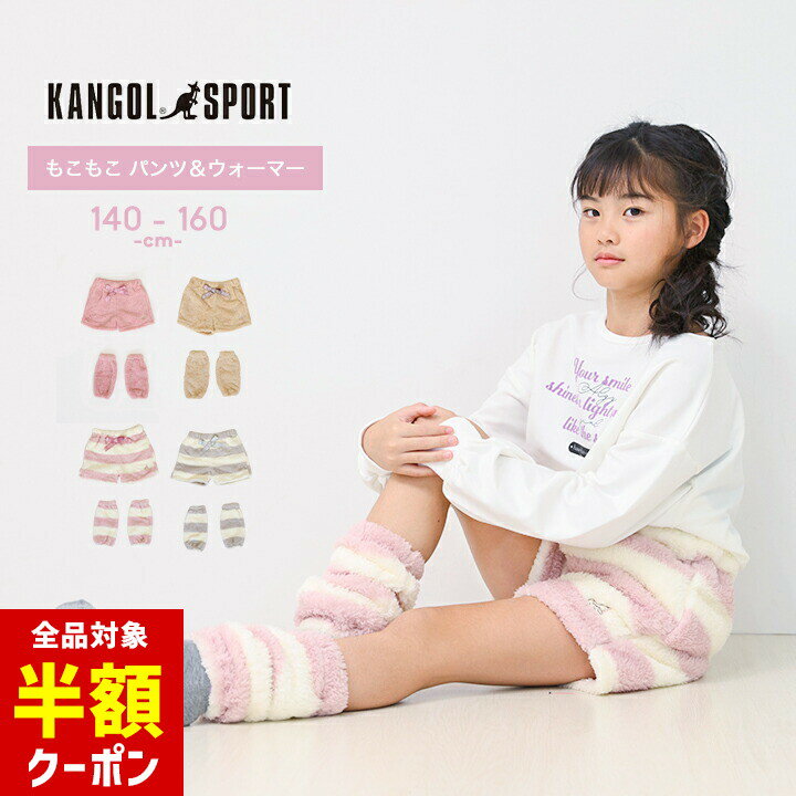 【本日 全品半額クーポン/22日迄】カンゴールスポーツ パジャマ キッズ ショートパンツ 冬 レッグウォ..