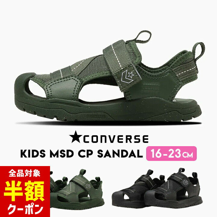 【本日 全品半額クーポン！20時〜】 サンダル コンバース キッズ ジュニア 男の子 女の子 16cm 17cm 18cm 19cm 20cm 21cm 22cm 23cm KID'S MSD CP SANDAL 夏 ブラック オリーブ キッズサンダル ブランド 防滑 CONVERSE 夏靴 子供靴のサムネイル