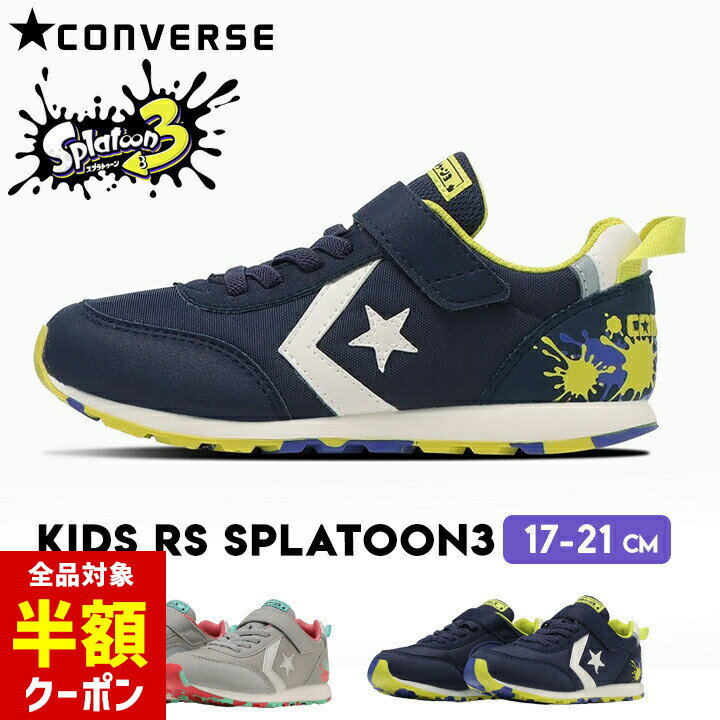 【本日 全品半額クーポン！20時〜】 コンバース スプラトゥーン3 19cm 20cm キッズ ジュニア 男の子 女の子 スニーカー 17cm 18cm 19cm 20cm 21cm コラボ ナワバリバトル ロゴ CONVERSE グレイ ネイビー 子ども 靴 ブランド Switch 運動 グッズ スポーツ 子供靴のサムネイル