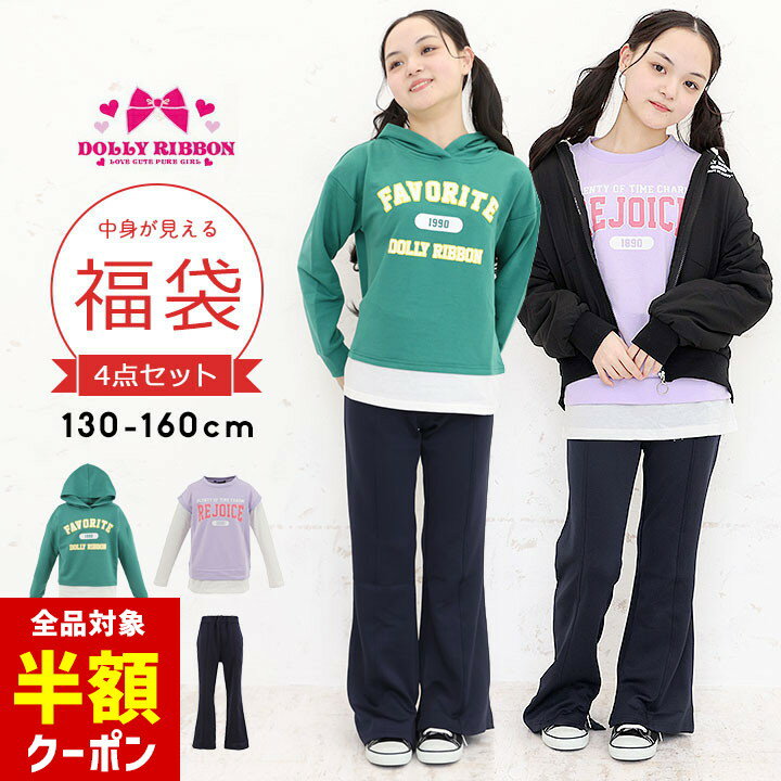 【本日 全品半額クーポン！20時〜】 福袋 子供服 キッズ 女の子 小学生 ドーリーリボン130cm 140cm 150cm 160cm ジュニア 4点セット 春秋冬 小学生 洗い替え 入学準備 dollyribbon アウター 裏ボアジャケット MA-1 長袖 トレーナー パーカー フレアパンツのサムネイル