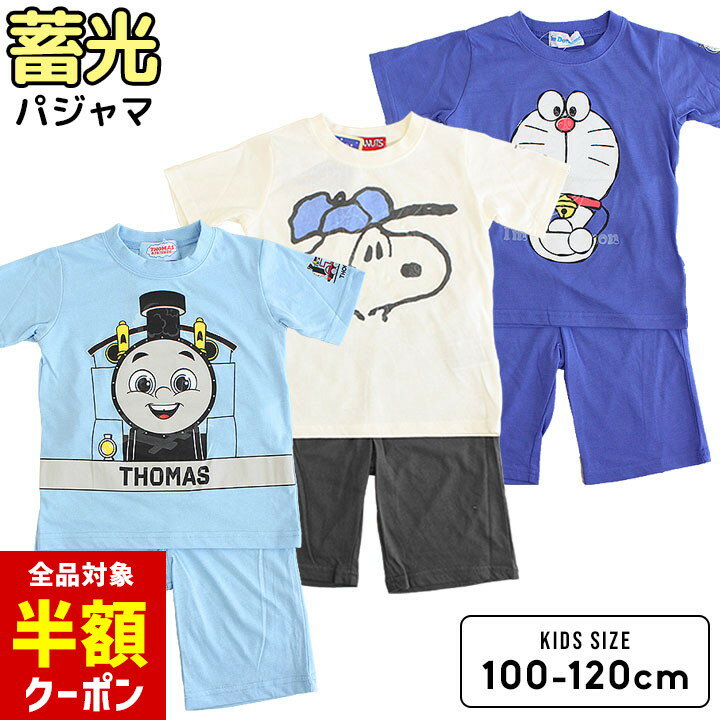 【本日 全品半額クーポン！20時〜】 キャラクター 光るパジャマ 半袖 キッズ 男の子 Tスーツ 半袖Tシャツ ハーフパンツ 運動 100cm 110cm 120cm 服 蓄光 夏 Tスーツ 小学校 パジャマ お洒落 かわいい ナイトウェア ルームウェア ドラえもん スヌーピー トーマスのサムネイル