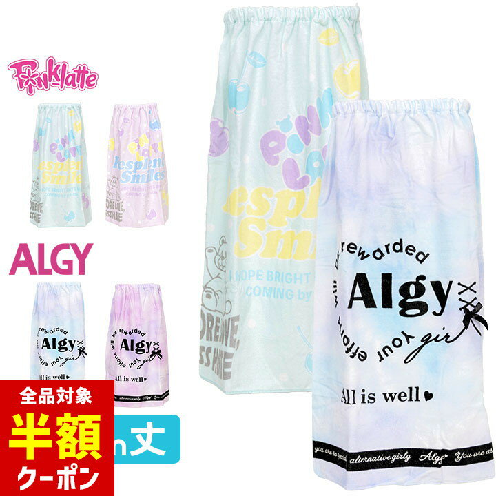 【全品半額クーポン！28日迄】ラップタオル 80cm 女の子 キッズ ジュニア アルジー ピンクラテ 巻きタオル PINK LATTE ALGY プール 海水浴 水泳小物 小学生 子供 プール授業 水遊び ガールズ 女児 おしゃれ かわいい グリーン パープル サックスのサムネイル