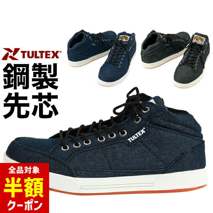 【本日 全品半額クーポン/22日迄】安全靴 おしゃれ タルテックス メンズ デニム お洒落 25cm 25.5cm 26cm 26.5cm 27cm 28cm セーフティシューズ レディース デニム スニーカー 撥水 ミドルカット セーフティーシューズ シンプル カジュアル 大人用 男性 女性のサムネイル