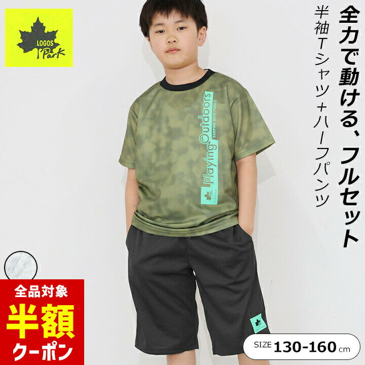 【本日 全品半額クーポン！20時〜】 速乾 Tシャツ キッズ ジャージ 半袖 上下 男の子 ジュニア ハーフパンツ 上下セット ロゴス 130cm 140cm 150cm 160cm ブラック グレー カーキ 吸水速乾 Tスーツ 運動 スポーツ パジャマ LOGOS 小学校 アウトドア 夏 ブランド お洒落 ロゴのサムネイル