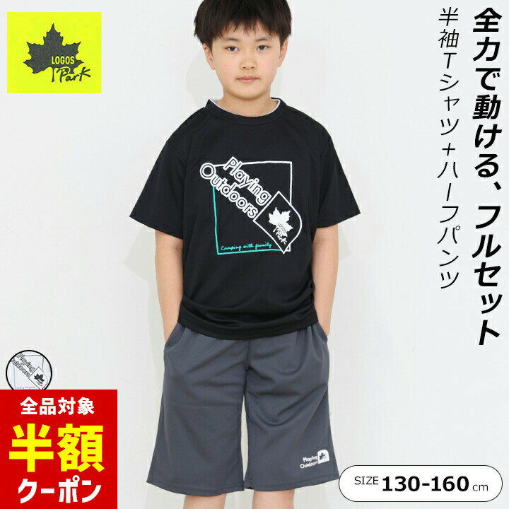 楽天manhattan store【本日 全品半額クーポン/22日迄】速乾 Tシャツ キッズ ジャージ 半袖 上下 男の子 ジュニア ハーフパンツ 上下セット ロゴス 130cm 140cm 150cm 160cm ブラック グレー ブルー 吸水速乾 Tスーツ 運動 スポーツ パジャマ LOGOS 小学校 アウトドア 夏 ブランド お洒落 ロゴ