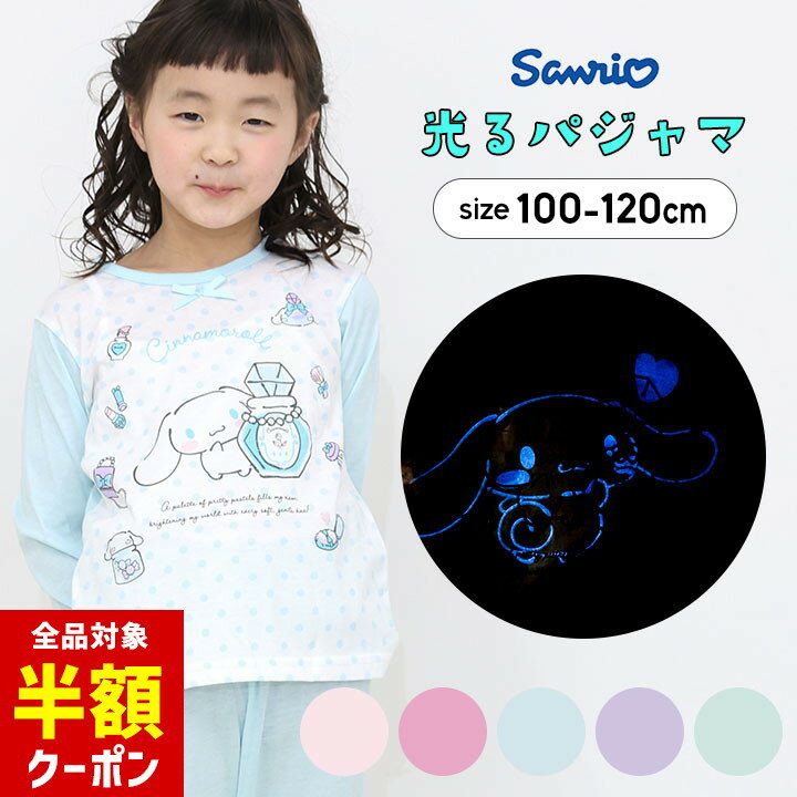 【本日 全品半額クーポン/22日迄】サンリオ パジャマ 光る 長袖 シナモロール 光るパジャマ 長袖 キッズ 女の子 100cm 110cm 120cm 子供服 パジャマ 上下セット キティちゃん マイメロ クロミちゃん キャラクター 蓄光のサムネイル