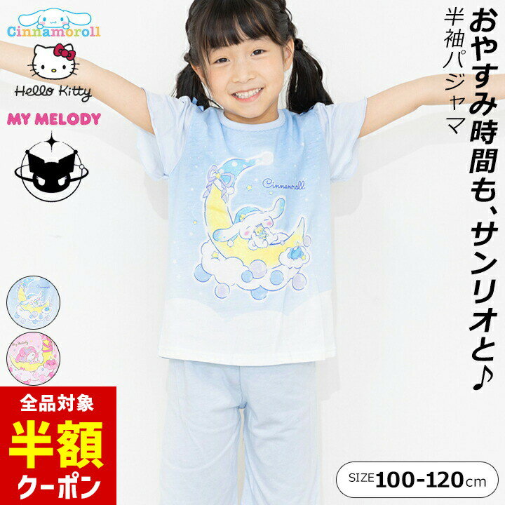 【本日 全品半額クーポン！20時〜】 パジャマ キッズ 半袖 女の子 100cm 110cm 120cm サンリオ 夏 半袖パジャマ 蓄光 シナモロール キティ クロミ マイメロ ミックス 小学校 お洒落 かわいい ピンク サックス パープル プレゼント ギフト ナイトウェアのサムネイル