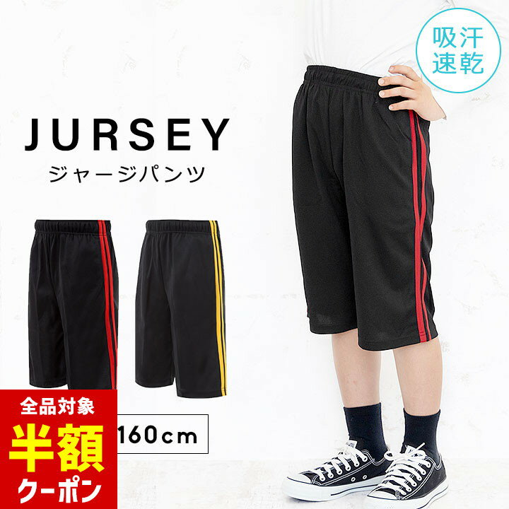 【全品半額クーポン】19日20時から♪ ジャージ ハーフパンツ キッズ ジュニア 男の子 女の子 100cm 110cm 120cm 130cm 140cm 150cm 160cm スポーツ ジャージ パンツ 下 スポーツウェア トレーニング トレーニングウェア こども 子供服 ブラック レッド ホワイ