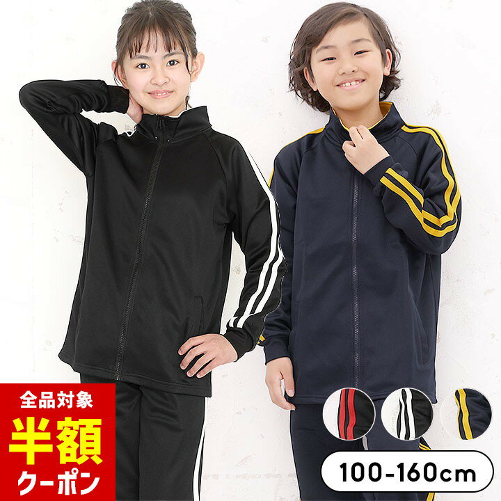 【本日 全品半額クーポン/22日迄】ジャージ上下 キッズ ジュニア 男の子 100cm 110cm 120cm 130cm 140cm 150cm 160cm セットアップ ネイビー ブラック)のサムネイル