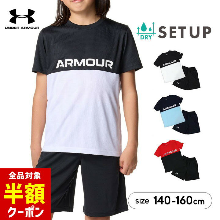 【全品半額クーポン】19日20時から♪ アンダーアーマー tシャツ 半袖 ハーフパンツ 上下セット ドライ キッズ ジュニア 男の子 140cm 150cm 160cm 速乾 スポーツ 子供服 春夏 スポーツウェア 半袖Tシャツ UNDER ARMOUR 小学校 小学生 中学生 Tスーツ