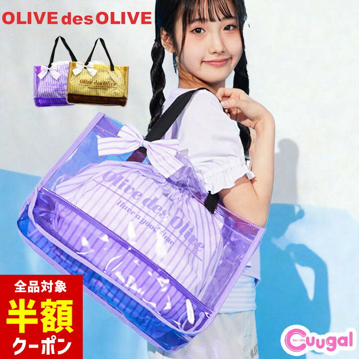 【本日 全品半額クーポン！20時〜】 オリーブデオリーブ プールバッグ 女の子 水着入れ キッズ 小学生 高学年 中学生 ジュニア 女の子 水泳バッグ ビーチバッグ プール授業 スイミング ビニール 子供用 夏 おしゃれ かわいい 小学校 小学生 中学校 中学生女子のサムネイル