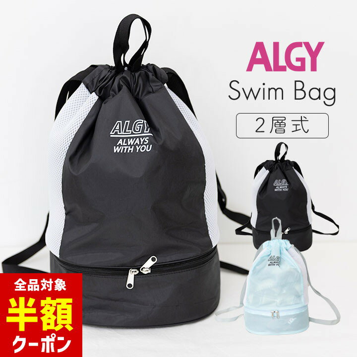 【本日 全品半額クーポン/22日迄】アルジー ALGY プールバッグ 女の子 リュック ナップサック 高学年 小学生 中学生 キッズ 二層式 小学校 中学生 キッズ ジュニア ブランド 2ルーム スイムバッグ ナップサック スイミング スクール 海水浴 水泳小物 ジムサック スポーツのサムネイル