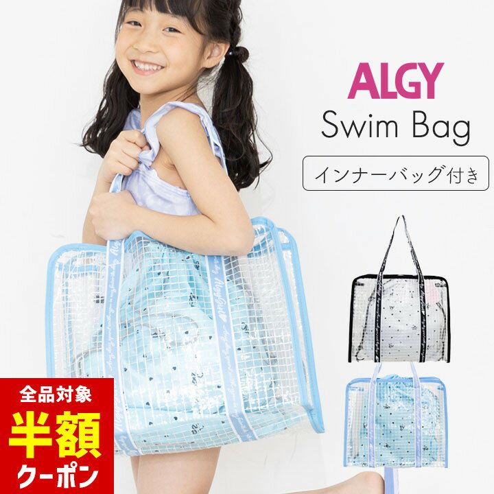 【本日 全品半額クーポン/22日迄】アルジー ALGY プールバッグ 女の子 高学年 小学生 中学生 キッズ 透明 ショルダー 女の子 小学校 中学生 キッズ ジュニア 内袋付き ナップサック 透明バッグ スイムバッグ スイミング スクール 海水浴 水泳小物 スポーツ 子供 プール授業のサムネイル
