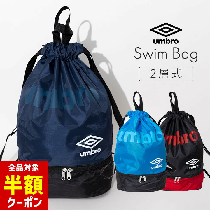 【本日 全品半額クーポン！20時〜】 アンブロ プールバッグ 男の子 二層式 小学生 男子 小学校 中学生 キッズ ジュニア ブランド 2ルーム スイムバッグ ナップサック スイミング スクール 海水浴 水泳小物 ジムサック スポーツ 子供 プール授業 水遊びのサムネイル
