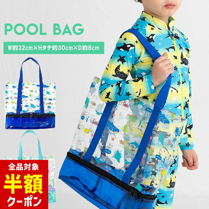 楽天manhattan store【本日 全品半額クーポン/22日迄】プールバッグ キッズ 男の子 女の子 トートバッグ ビーチバッグ 2層構造 ブルー グリーン 夏 プール 水泳 海 水遊び 保育園 幼稚園 小学校 水泳小物 水泳かばん バッグ お洒落 かわいい