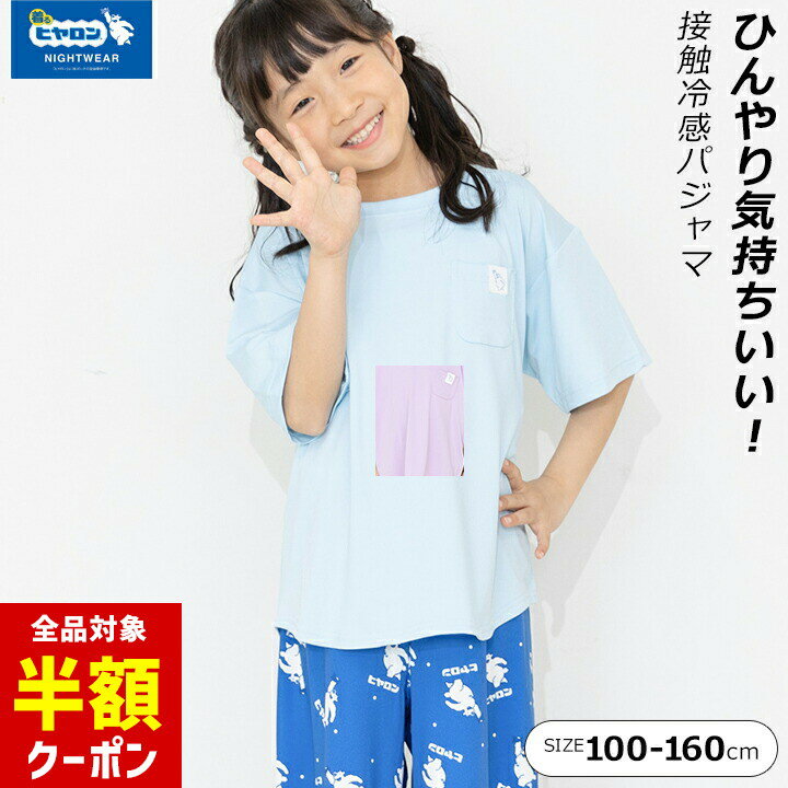 【本日 全品半額クーポン！20時〜】 ヒヤロン パジャマ 接触冷感 子供 キッズ 半袖 男の子 女の子 ジュニア 100cm 110cm 120cm 130cm 140cm 150cm 160cm 夏 半袖パジャマ サックス パープル ひんやり ストレッチ 小学校 中学校 ナイトウェアのサムネイル