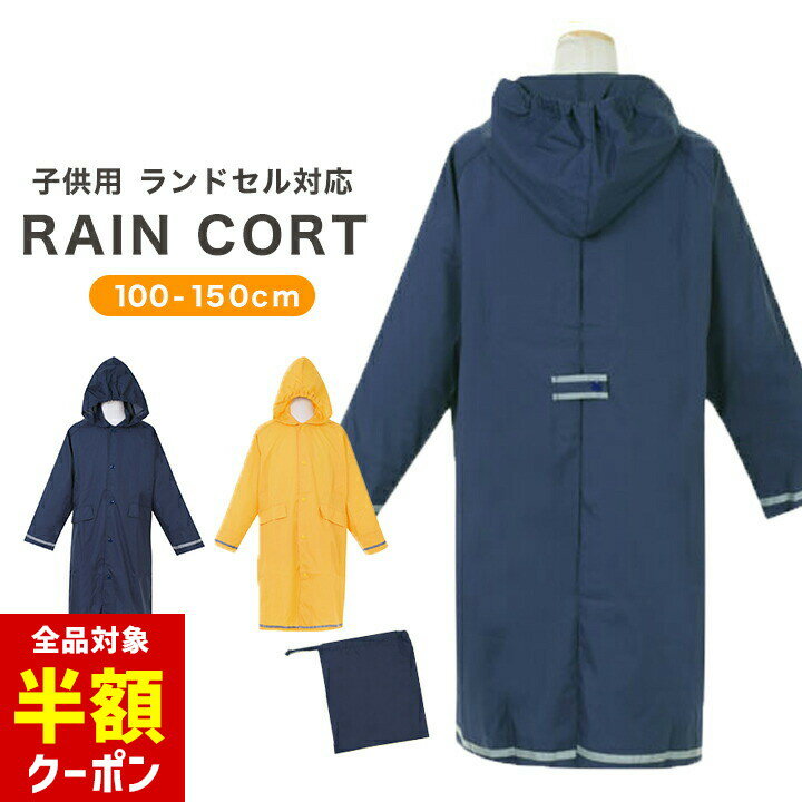【本日 全品半額クーポン/22日迄】レインコート キッズ ランドセル対応 男の子 女の子 ジュニア 子供 100cm 110cm 120cm 130cm 140cm 150cm 男の子 女の子 巾着袋付き ランドセルタック シンプル 無地 反射 防災グッズ リフレクター レインウェア 合羽 子供のサムネイル