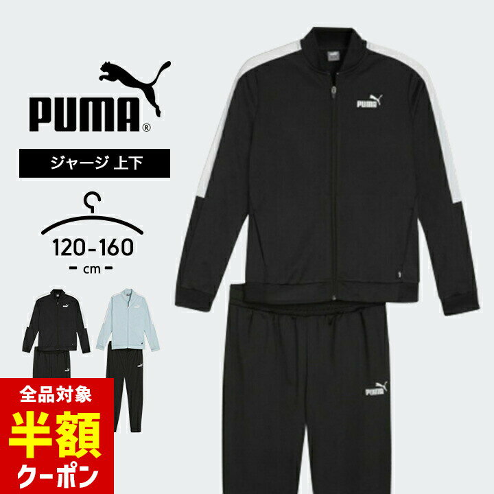 【全品半額クーポン】事前配布中♪ プーマ ジャージ キッズ 上下 ジュニア 男の子 女の子 120cm 130cm 140cm 150cm 160cm 春夏 puma セットアップ スポーツ おしゃれ 子供用 こども ジャケット パンツ 長袖 小学生 小学校 運動会 スポーツウェア