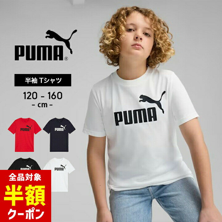 【本日 全品半額クーポン/22日迄】プーマ tシャツ キッズ ズ 男の子 半袖 スポーツブランド 半袖Tシャツ puma ジュニア 女の子 120cm 130cm 140cm 150cm 160cm 子供服 春夏 トップス スポーツウェア クルーネック 部屋着 おしゃれ 子供用 小学生 小学校 中学生のサムネイル