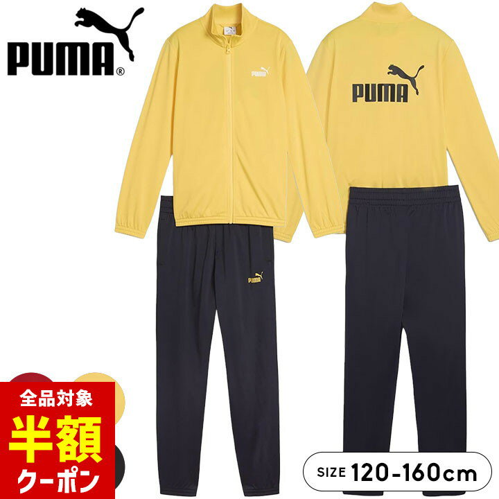 【全品半額クーポン】事前配布中♪ プーマ ジャージ キッズ ジュニア 男の子 上下セット 120cm 130cm 140cm 150cm 160cm puma おしゃれ 春夏秋 子供用 ジャケット パンツ 小学生 小学校 中学生 中学校 運動会 体育 スポーツウェア ランニング