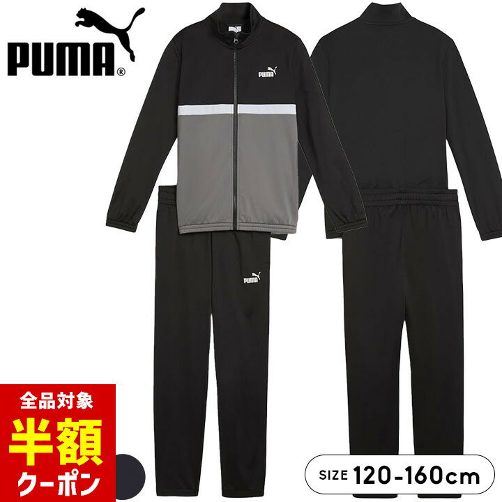 【全品半額クーポン】事前配布中♪ プーマ ジャージ キッズ ジュニア 男の子 上下セット120cm 130cm 140cm 150cm 160cm puma おしゃれ 春夏秋 子供用 ジャケット パンツ 小学生 小学校 中学生 中学校 運動会 体育 スポーツウェア ランニング