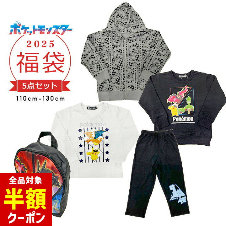 【本日 全品半額クーポン！20時〜】 福袋 2025 キッズ ポケモン 男の子 5点セット 福袋 2025年 パーカー スウェット トレーナー 長袖Tシャツ リュックサック バッグ ロングパンツ 春秋冬 110cm 120cm 130cm ピカチュウ おしゃれ 小学生 小学校 新春福袋のサムネイル