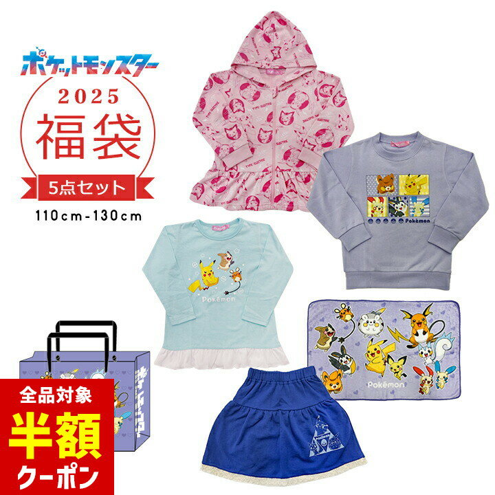 楽天manhattan store【本日 全品半額クーポン/22日迄】福袋 2025 キッズ ポケモン 女の子 5点セット 福袋 2025年 パーカー スウェット トレーナー 長袖Tシャツ スカート ブランケット 春秋冬 110cm 120cm 130cm ピカチュウ ピチュー おしゃれ 小学生 小学校 新春福袋