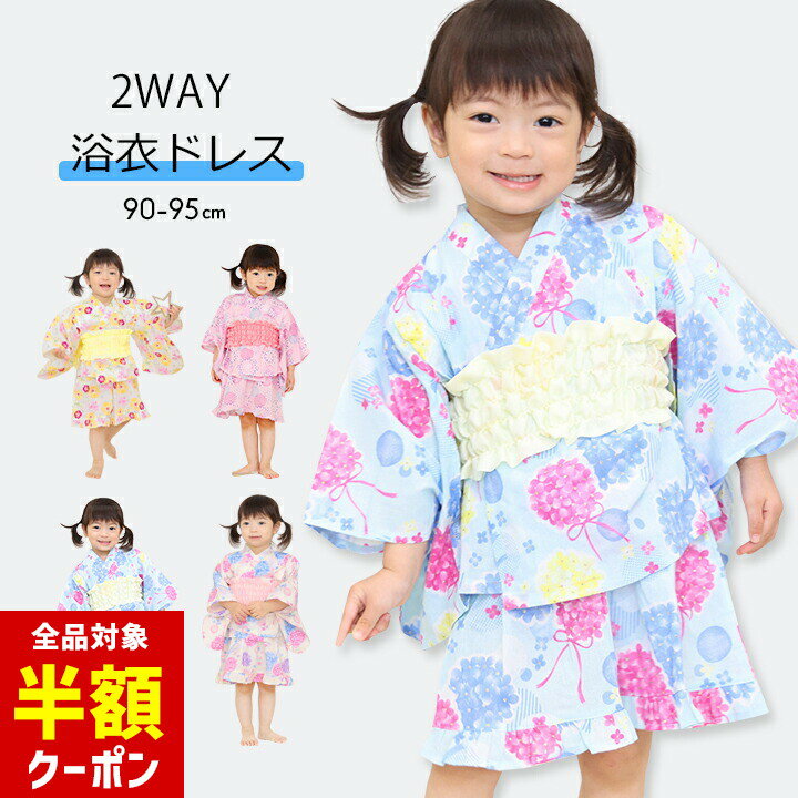 【本日 全品半額クーポン/22日迄】浴衣 子供 セパレート ワンピース 短め 簡単 女の子 90 95 ベビー 3点セット 2WAY ワンピース サンドレスタイプ 帯セット ベビー つくり帯 子供用 夏 保育園 行事 イベント 花火大会 綿100 おしゃれ かわいい 紫陽花 子供服のサムネイル