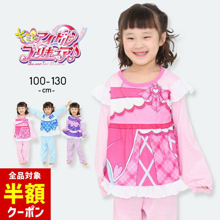 【本日 全品半額クーポン！20時〜】 プリキュア パジャマ なりきり 変身 上下セット 長袖 女の子 キッズ ジュニア キミとアイドル プリキュア 女子 100cm 110cm 120cm 130cm 子供服 春夏秋 女児 バンダイ 幼稚園 保育園 幼児 小学生 ピンク パープルのサムネイル
