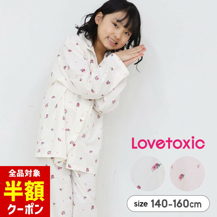 【本日 全品半額クーポン/22日迄】ラブトキシック パジャマ 長袖 キッズ ジュニア 女の子 140cm 150cm 160cm lovetoxic ブランド パジャマ 開襟 前開き ジュニア ガールズ ルームウェア 上下セットのサムネイル