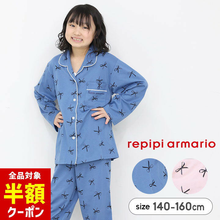 【本日 全品半額クーポン！20時〜】 レピピ パジャマ 長袖 キッズ ジュニア 女の子 140cm 150cm 160cm repipi レピピアルマリオ ブランド パジャマ 開襟 前開き ジュニア ガールズ ルームウェア 上下セットのサムネイル