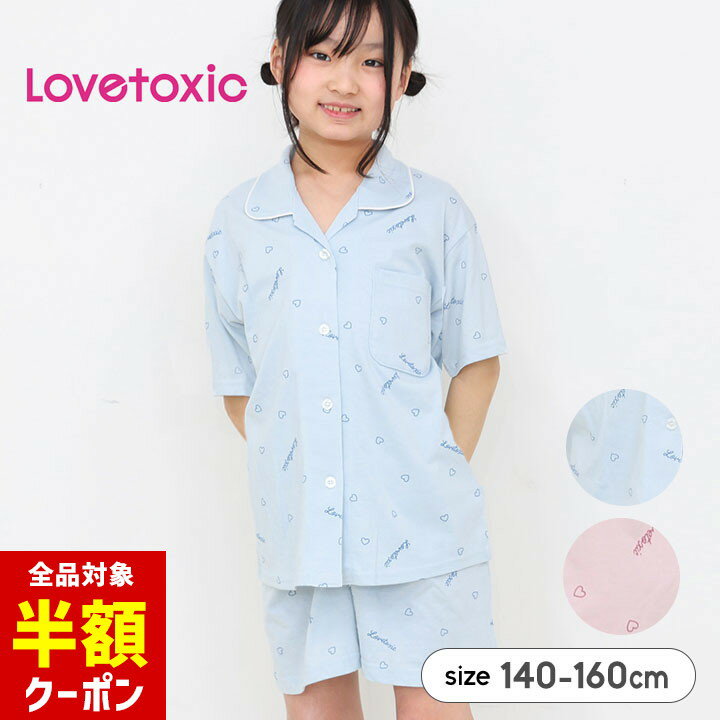 【本日 全品半額クーポン/22日迄】ラブトキシック パジャマ 半袖 キッズ ジュニア 女の子 140cm 150cm 160cm Lovetoxic ラブトキ ブランド パジャマ 半袖 前開き 開襟 ジュニア ガールズ ルームウェア 上下セットのサムネイル