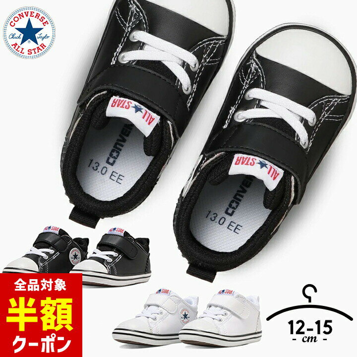 【本日 全品半額クーポン！20時〜】 スニーカー ベビー キッズ 男の子 女の子 12cm 13cm 14cm 15cm コンバース ファーストシューズ MINI ALL STAR N V-1 保育園 幼稚園 ブラック ホワイト ギフト プレゼント シンプル CONVERSE 白 黒 子供靴 シューズ 上のサムネイル