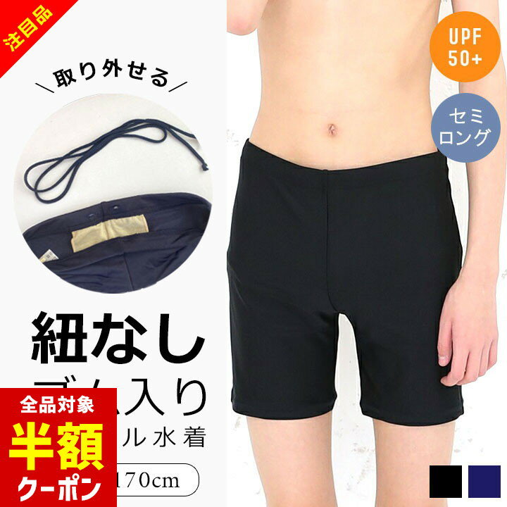 【本日 全品半額クーポン！20時〜】 スクール水着 男の子 紐なし ゴム ひもなし 紐あり 男子 セミロング丈 小学生 ブラック 紺色 110cm 120cm 130cm 140cm 150cm 160cm 170cm キッズ ジュニア UPF50+ 紫外線対策 スクール 水着 男子 男のサムネイル