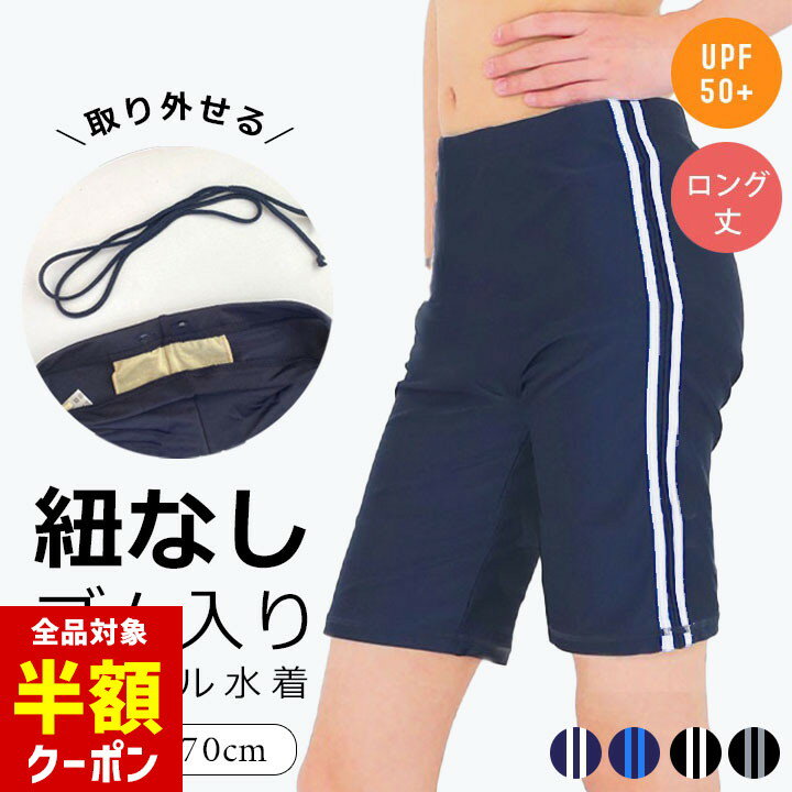 【本日 全品半額クーポン/22日迄】スクール水着 男の子 紐なし ゴム ひもなし 紐あり 男子 ロング丈 キッズ ジュニア 小学生 ブラック 紺色 ライン 110cm 120cm 130cm 140cm 150cm 160cm 170cm UPF50+ 紫外線対策 スクール 水着 男子 男のサムネイル