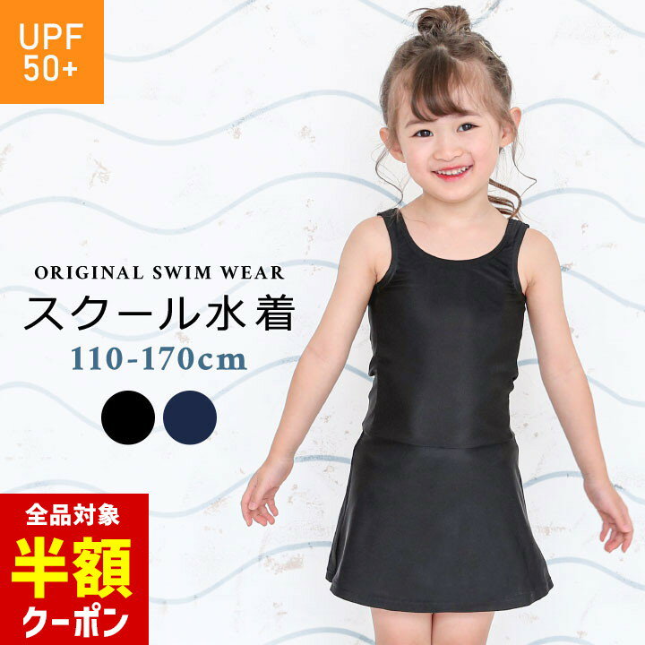 【本日 全品半額クーポン！20時〜】 スクール水着 女の子 ワンピース オールインワン 小学生 スカート スパッツ 紺色 ブラック 110cm 120cm 130cm 140cm 150cm 160cm 170cm 体型カバー キッズ ジュニア UPF50+ チュニックスカート 女子 女児のサムネイル