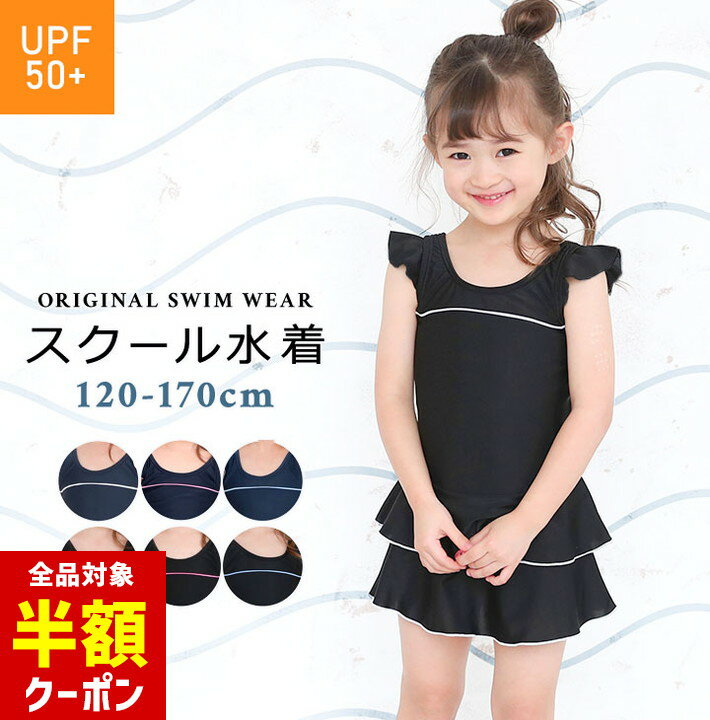 【本日 全品半額クーポン！20時〜】 スクール水着 女の子 ワンピース オールインワン フリル 小学生 黒 紺 120cm 130cm 140cm 150cm 160cm 170cm （ 100cm 110cm の子にも♪） 体型カバー キッズ ジュニア 紺色 ブラック シンプル 水着 スカーのサムネイル