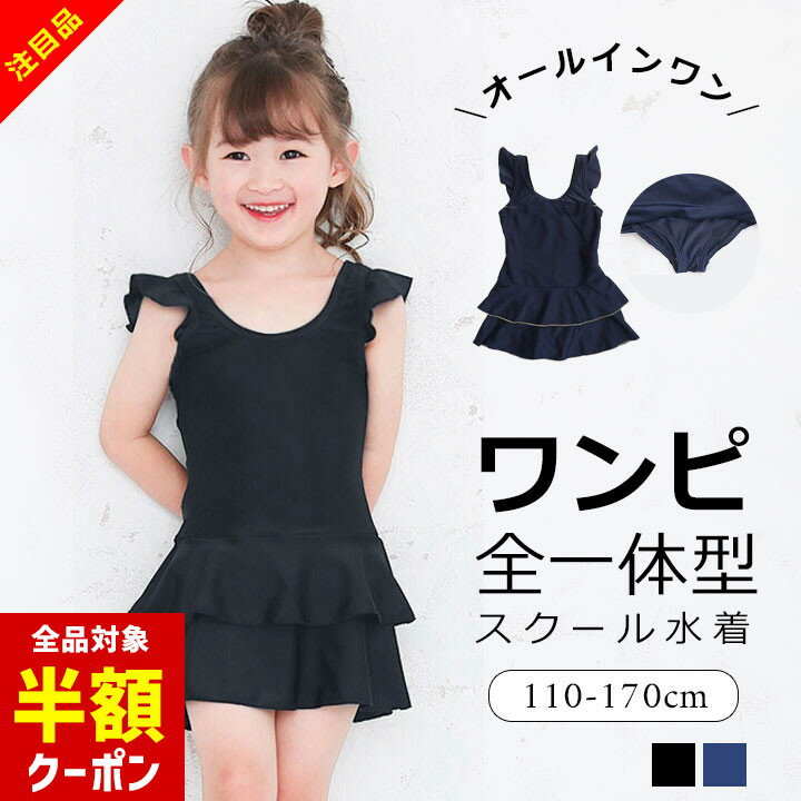 【本日 全品半額クーポン！20時〜】 スクール水着 女の子 ワンピース フリル オールインワン 小学生 110cm 120cm 130cm 140cm 150cm 160cm 170cm （100cm の子にも♪）スカート 体型カバー キッズ ジュニア 黒 紺色 ブラック ネイビー ブラックのサムネイル