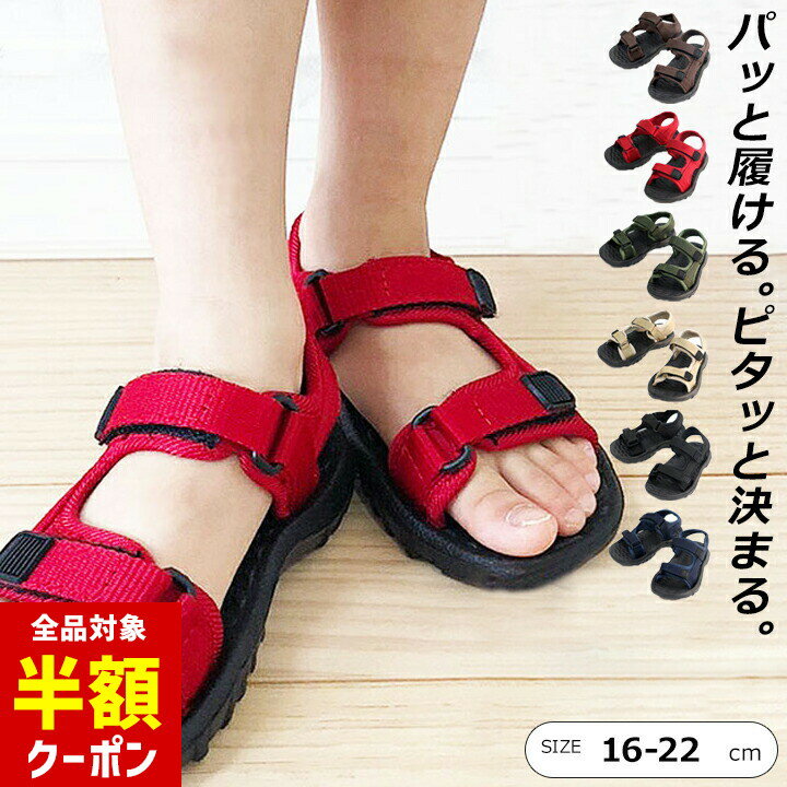 楽天manhattan store【全品半額クーポン】事前配布中♪ サンダル キッズ ジュニア 男の子 女の子 16cm 17cm 18cm 19cm 20cm 21cm 22cm マジックテープ 子供 ビーチサンダル 靴 水陸両用 夏 ベージュ カーキ レッド ネイビー ブラウン ブラック アウトドア キャンプ 子供靴