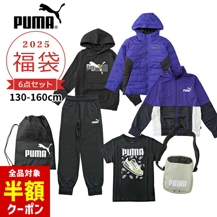 【本日 全品半額クーポン！20時〜】 福袋 2025 プーマ キッズ ジュニア スポーツ 男の子 女の子 子供服 130cm 140cm 150cm 160cm 6点セット アウター入り福袋 puma 中綿ジャケット ジャージ上下 パーカー 半袖tシャツ バッグ 新春 秋冬 2025年のサムネイル