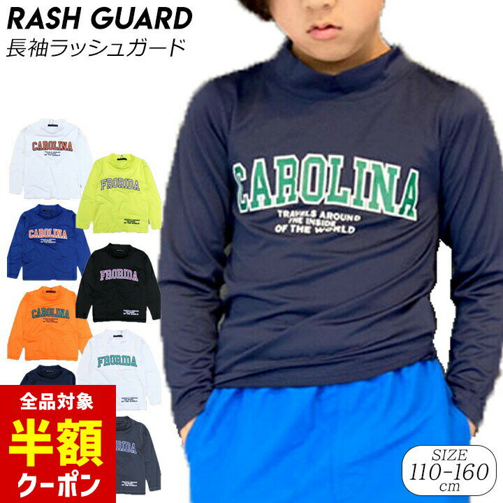 楽天manhattan store【本日 全品半額クーポン/22日迄】ラッシュガード キッズ 長袖 かぶり ジュニア 男の子 女の子 110cm 120cm 130cm 140cm 150cm 160cm スイムウェア 水着 紫外線対策 プール 海水浴 アウトドア キャンプ 水泳 デザイン水着 小学校 夏 スポーツ