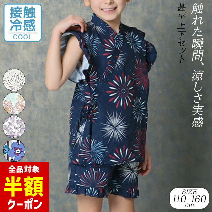 【全品半額クーポン】事前配布中♪ 甚平 上下セット キッズ ジュニア 女の子 接触冷感 110cm 120cm 130c..