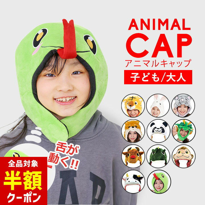 【本日 全品半額クーポン/22日迄】へび かぶりもの 干支 帽子 2025 巳 ヘビ 蛇 巳年 子ども 大人 子供 着ぐるみ キャップ 被り物 レディース メンズ アニマルキャップ 2024年 お正月 年賀状 ベビー キッズ 動物 なりきり 衣装 コスプレ コスチューム 簡単