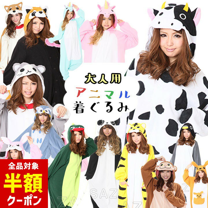 【本日 全品半額クーポン/22日迄】ハロウィン 着ぐるみ コスプレ 動物 メンズ レディース コスチューム 干支 年賀状 柴犬 おサル トナカイ 牛 怪獣 恐竜 レッサーパンダ ユニコーン カンガルー トラ トラ猫 うさぎ パンダ ペンギン フクロウ 仮装 なりきりグッズ